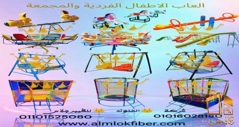 العاب اطفال فردية ومجمعه فيبر